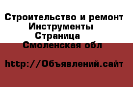 Строительство и ремонт Инструменты - Страница 3 . Смоленская обл.